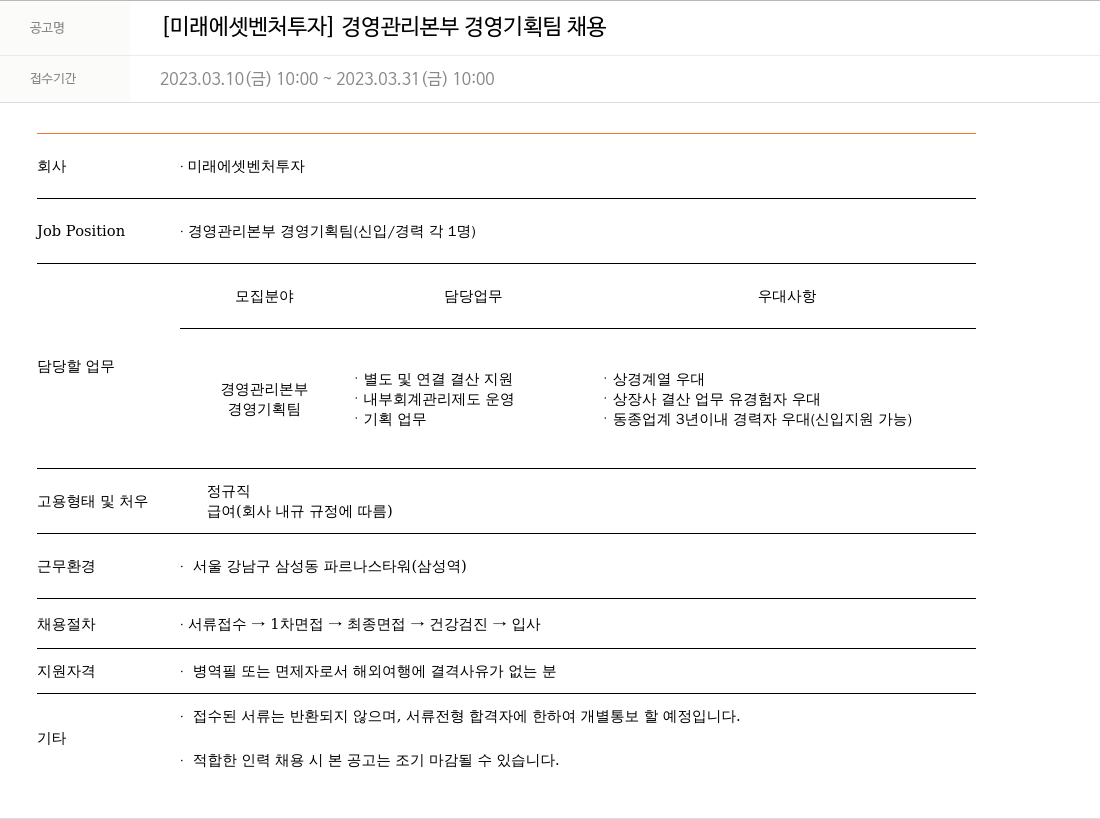 미래에셋벤처투자 [미래에셋 벤처 투자] 경영 관리 본부 경영 기획팀 채용 채용공고