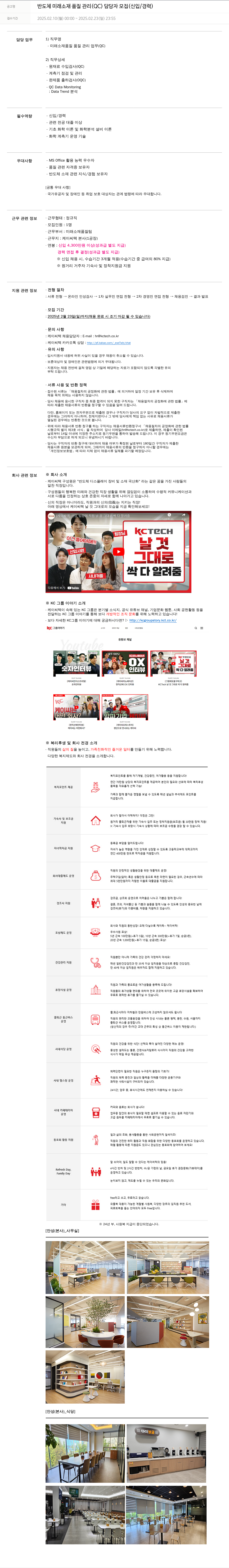 케이씨텍 반도체 미래 소재 품질 관리 (QC) 담당자 모집 (신입/경력) 채용공고