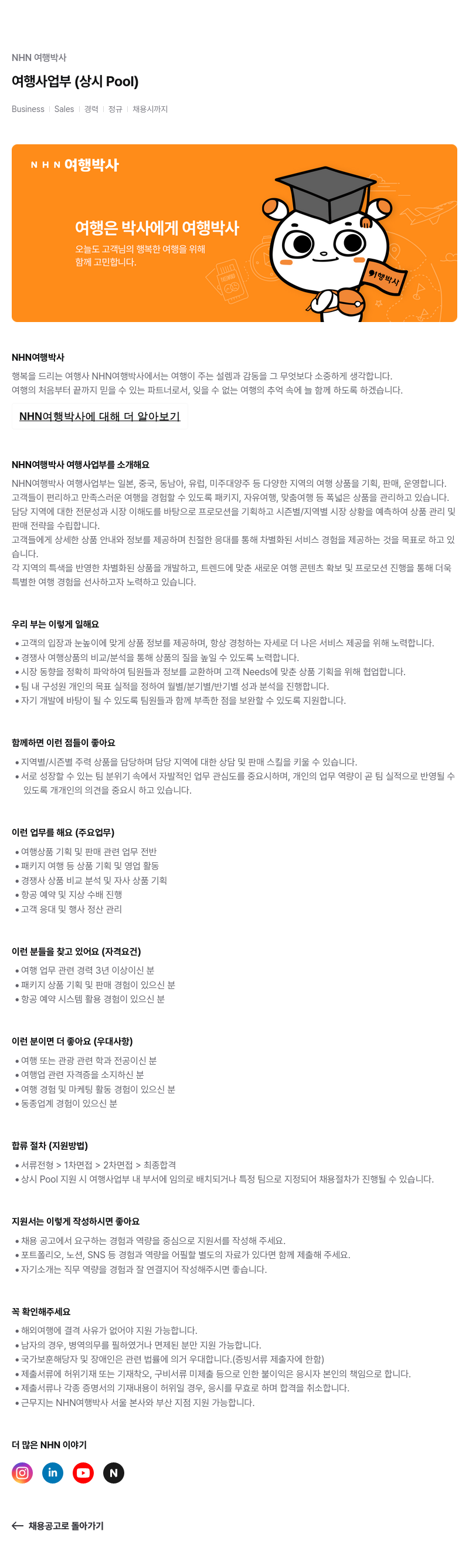 NHN 여행박사 여행 사업부 (상시 Pool) Business Sales 경력 정규 채용 채용공고