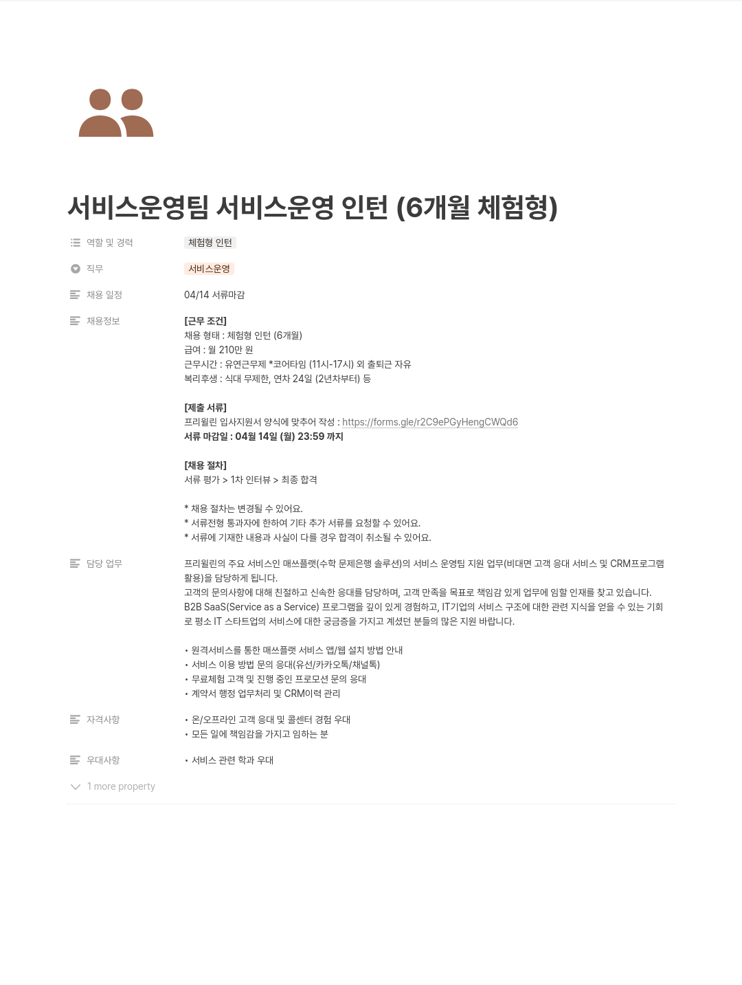 프리윌린 서비스 운영팀 서비스 운영 인턴 (6개월 체험형) 채용공고
