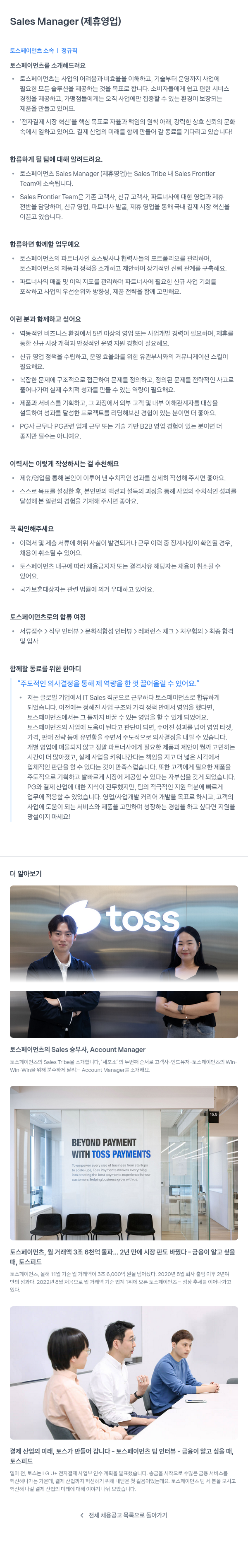 토스페이먼츠 Sales Manager (제휴 영업) 채용 채용공고