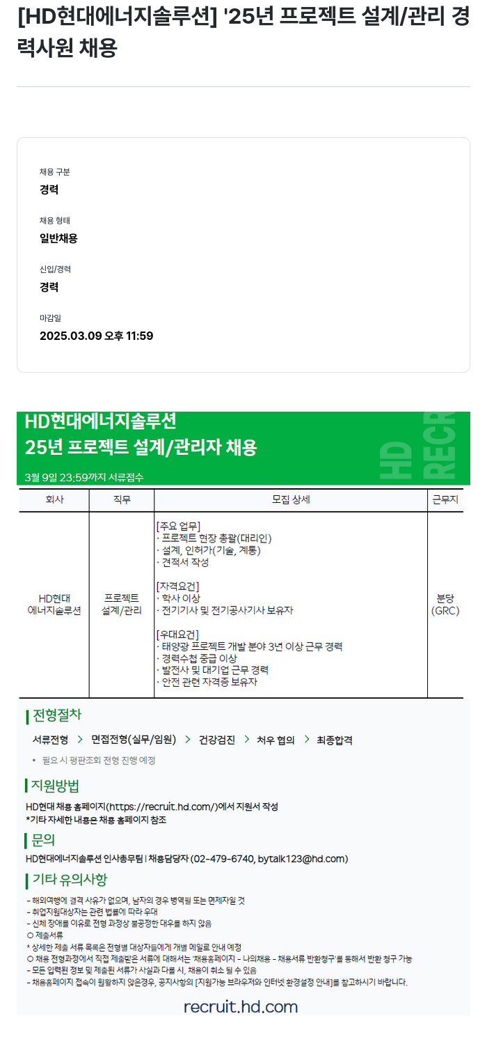 HD현대이앤에프 '25년 프로젝트 설계/관리 경력사원 채용 채용공고