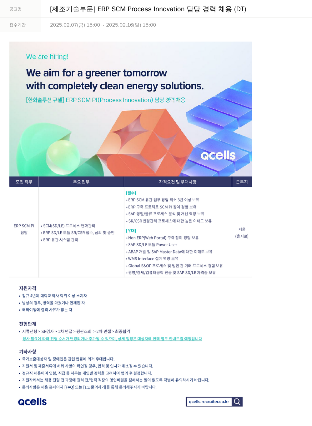 한화큐셀 [제조 기술 부문] ERP SCM Process Innovation 담당 경력 채용 (DT) 채용공고