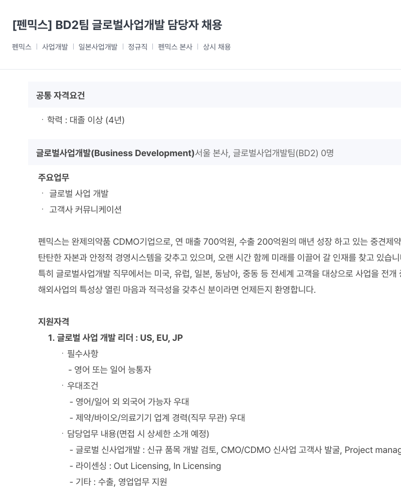 건일제약 BD2 팀 글로벌 사업 개발 담당자 채용 채용공고