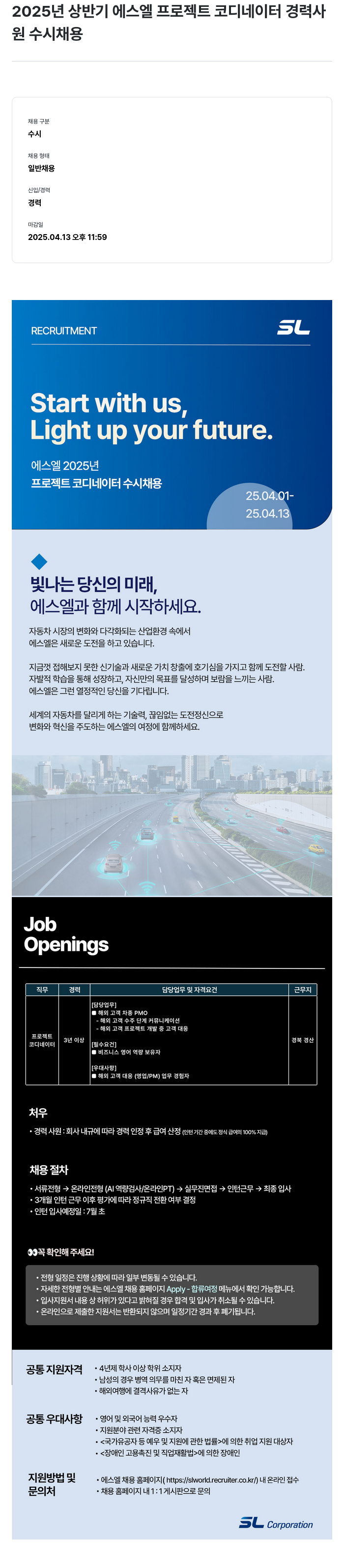 SL 2025년 상반기 에스엘 프로젝트 코디네이터 경력사원 수시 채용 채용공고