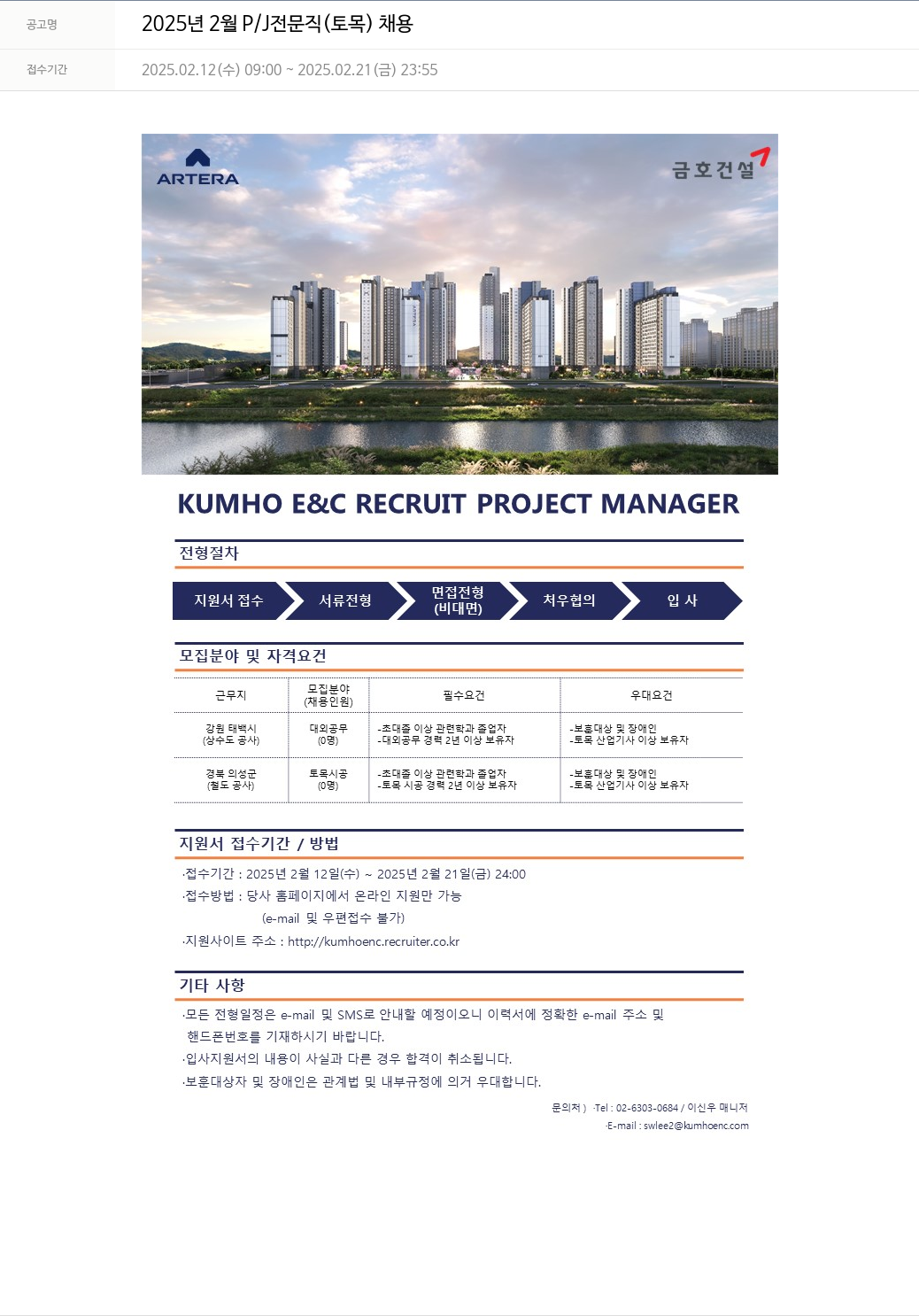 금호건설 2025년 2월 P/J 전문직(토목) 채용 채용공고