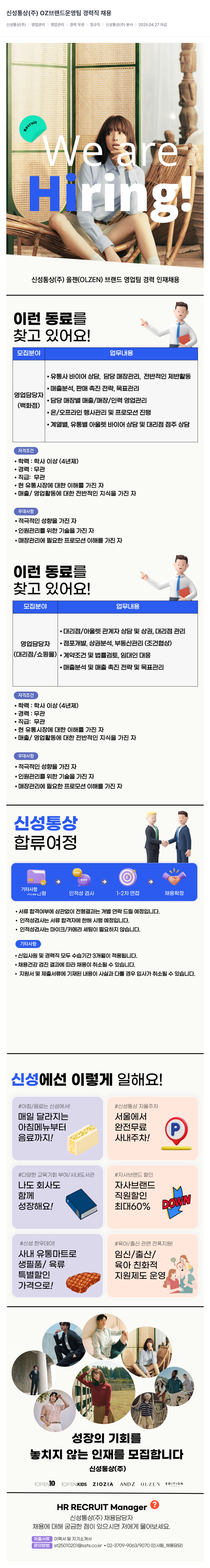 신성통상 OZ 브랜드 운영팀 경력직 채용 / 올젠(OLZEN) 브랜드 영업팀 경력 인재 채용 채용공고