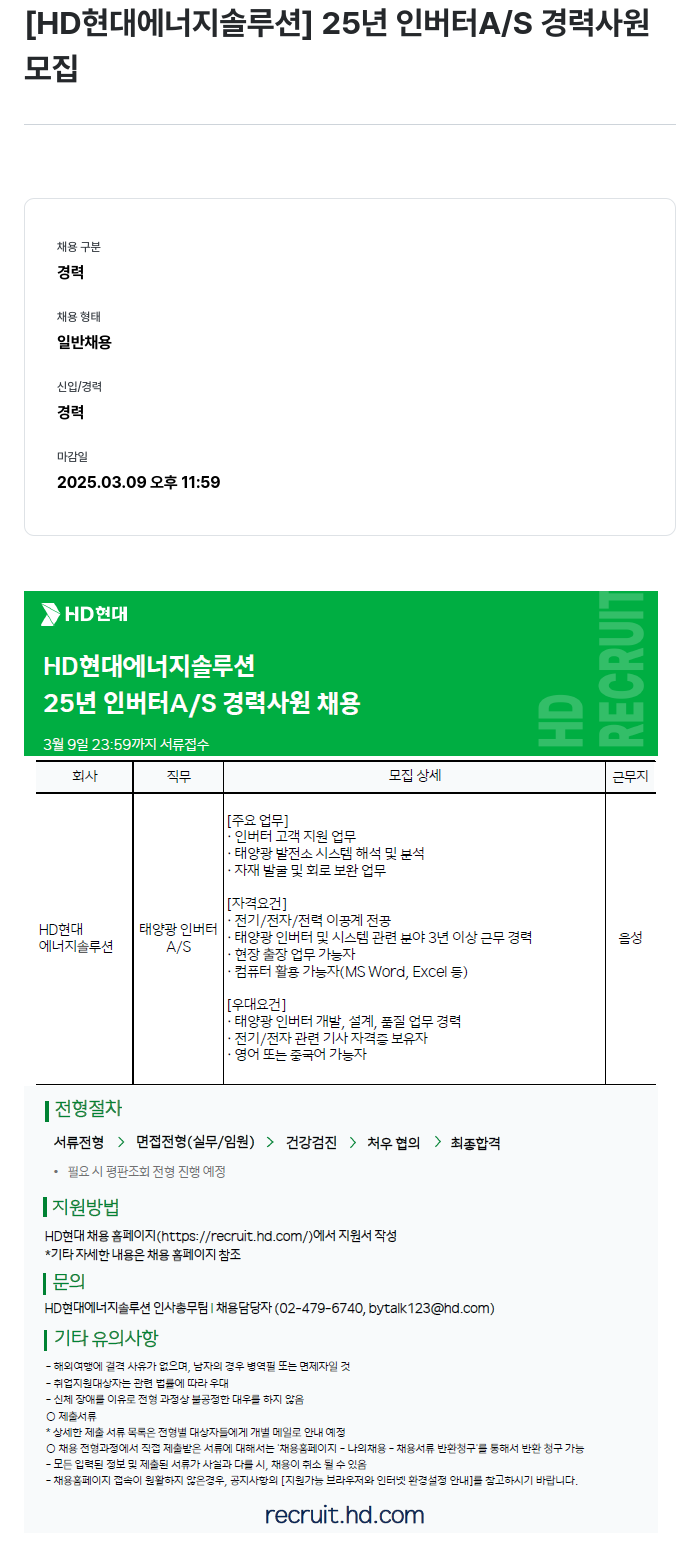 HD현대이앤에프 25년 인버터 A/S 경력 사원 모집 채용공고