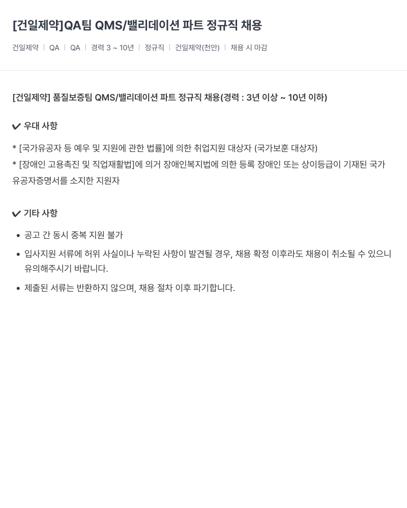 건일제약 품질 보증팀 QMS/밸리데이션 파트 정규직 채용 채용공고