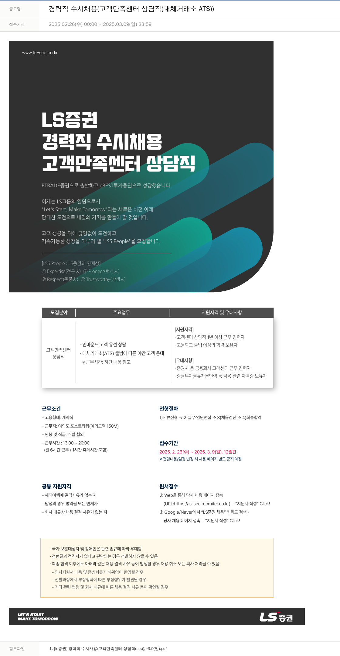 LS증권 경력직 수시 채용 (고객 만족 센터 상담직 (대체 거래소 ATS)) 채용공고