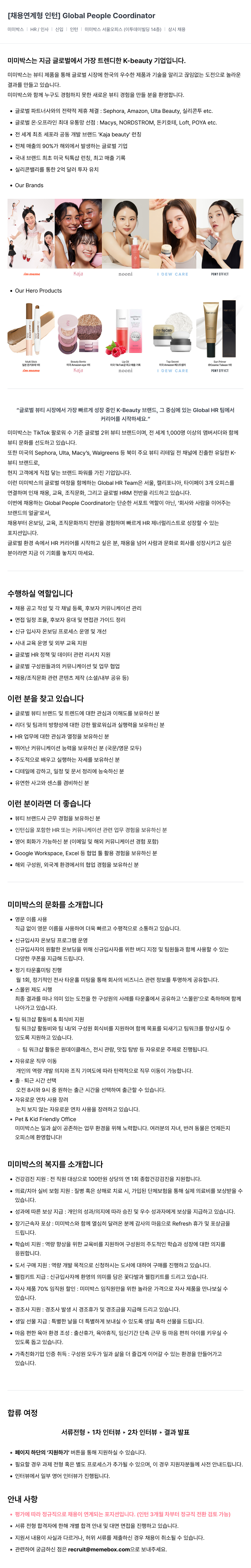 미미박스 [채용 연계형 인턴] Global People Coordinator 채용공고