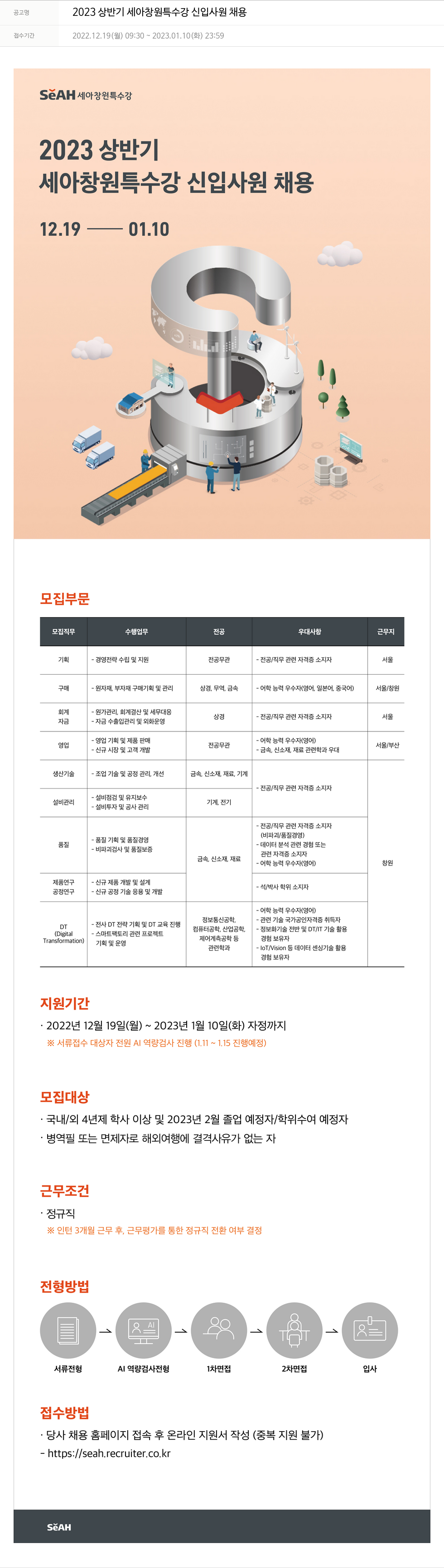 세아베스틸 2023 상반기 세아 창원 특수강 신입 사원 채용 채용공고