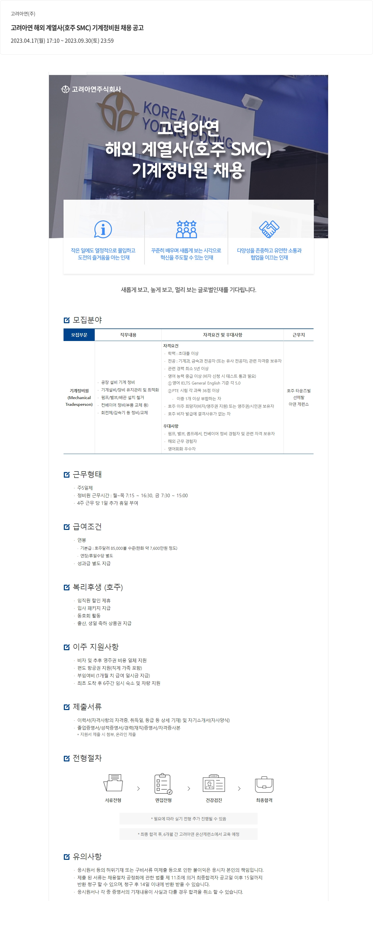 고려아연 고려 아연 해외 계열사(호주 SMC) 기계 정비원 채용 공고 채용공고