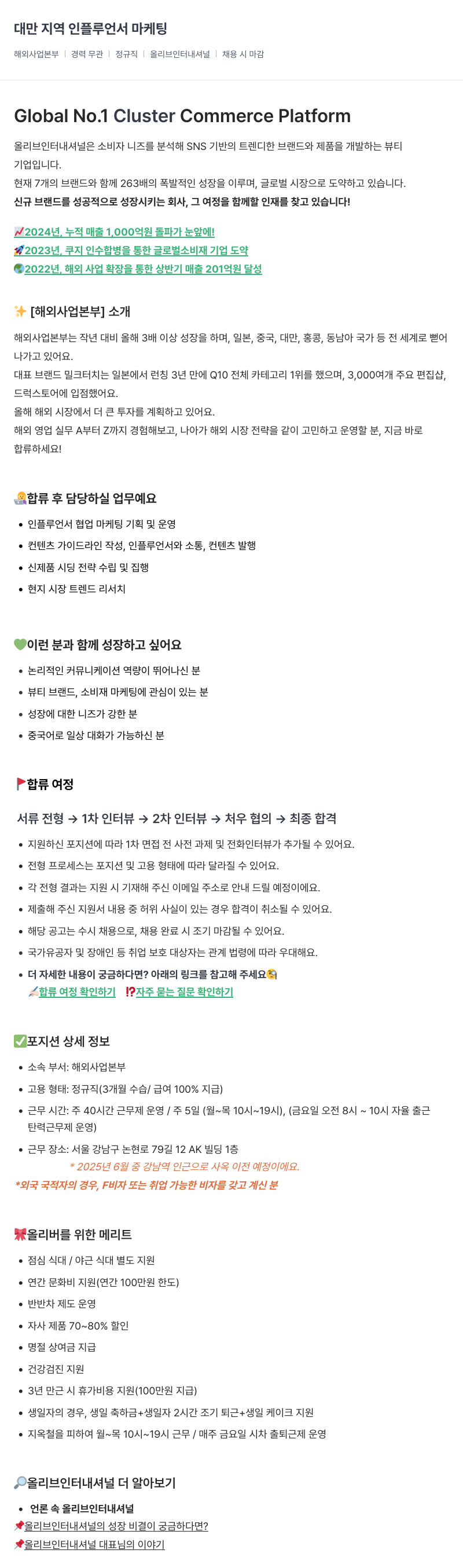 올리브인터내셔널 대만 지역 인플루언서 마케팅 채용공고