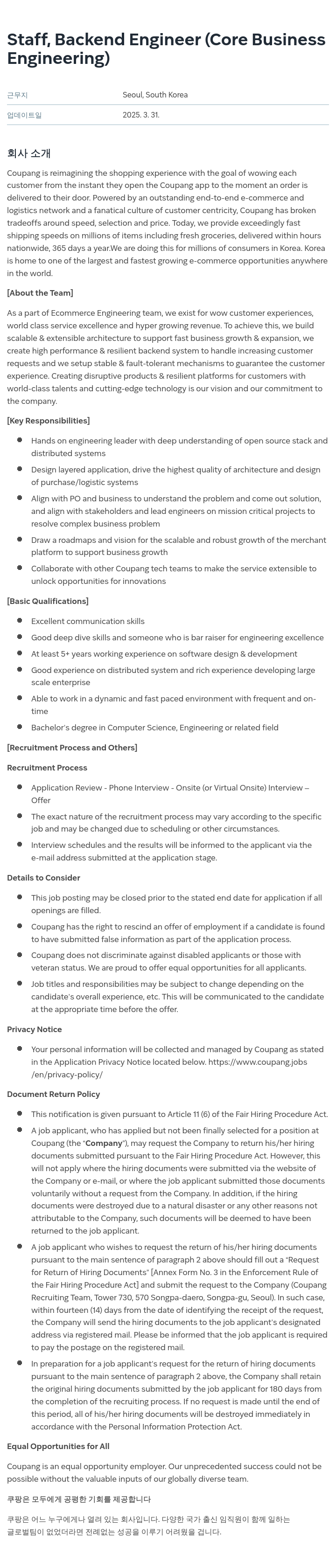 쿠팡 Staff, Backend Engineer (Core Business Engineering) 채용공고