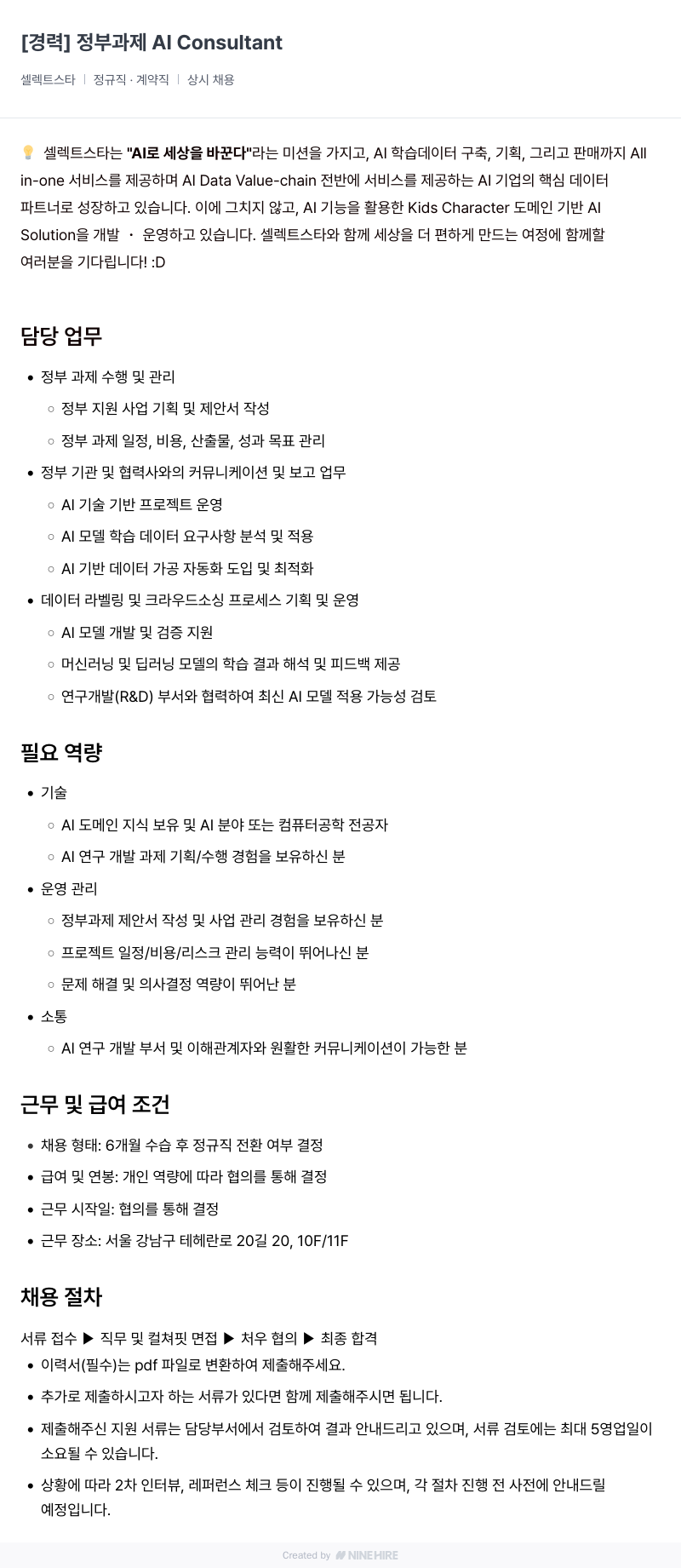 셀렉트스타 [경력] 정부 과제 AI Consultant 채용공고