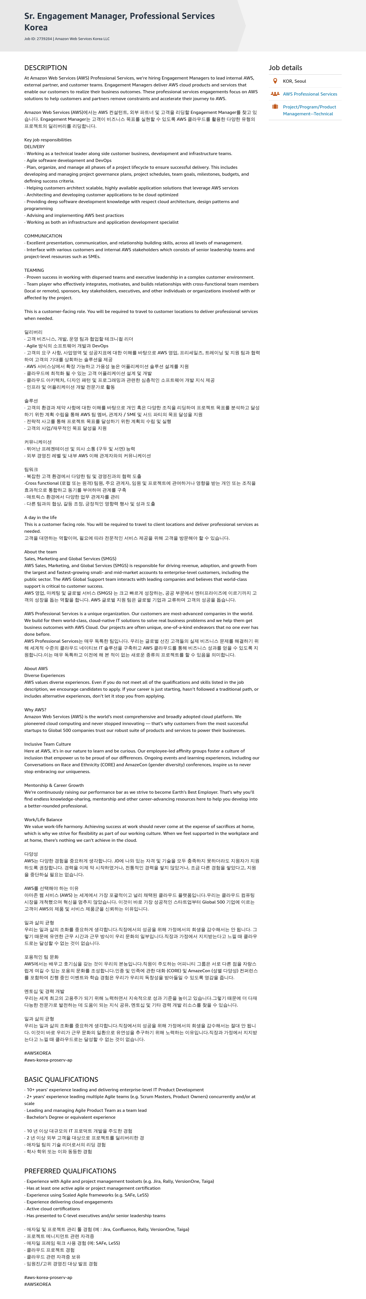 AWS Sr. Engagement Manager, Professional Services 채용공고