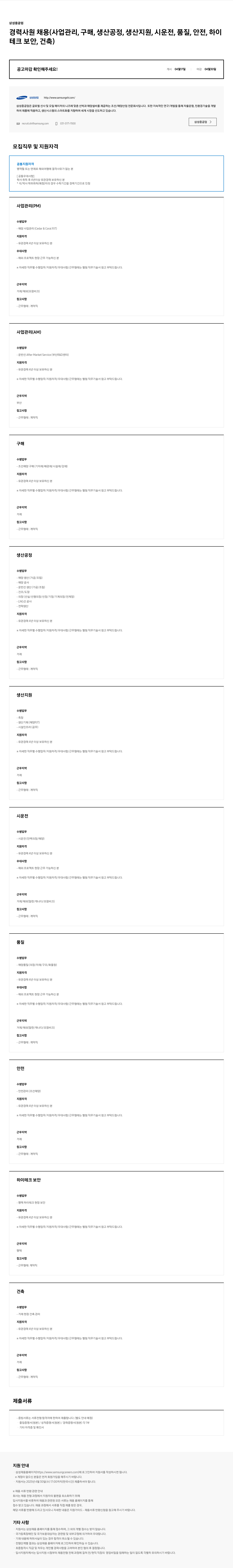 삼성중공업 경력 사원 채용 (사업관리, 구매, 생산공정, 생산지원, 시운전, 품질, 안전, 하이테크 보안, 건축) 채용공고