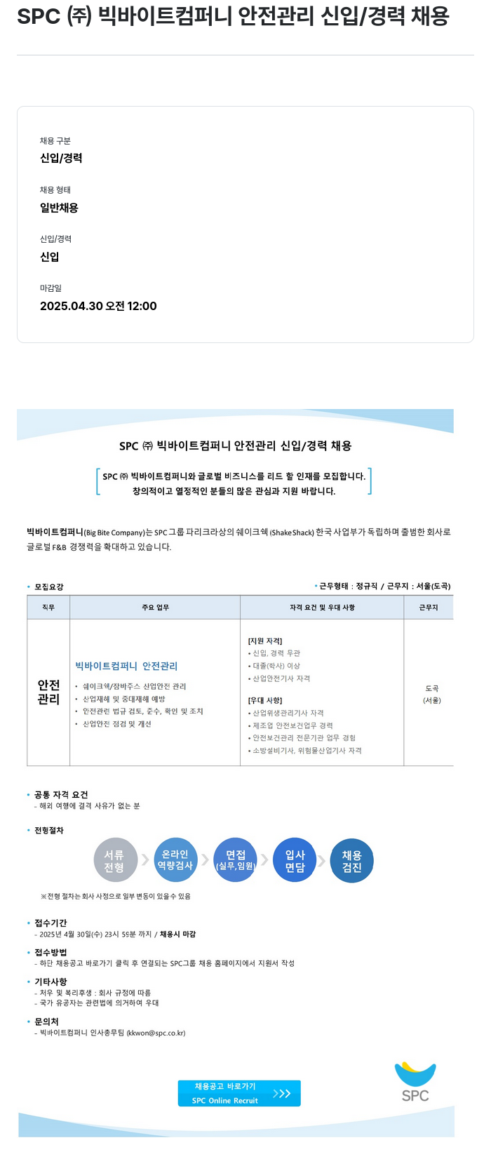 SPC삼립 SPC (주) 빅 바이트 컴퍼니 안전 관리 신입/경력 채용 채용공고