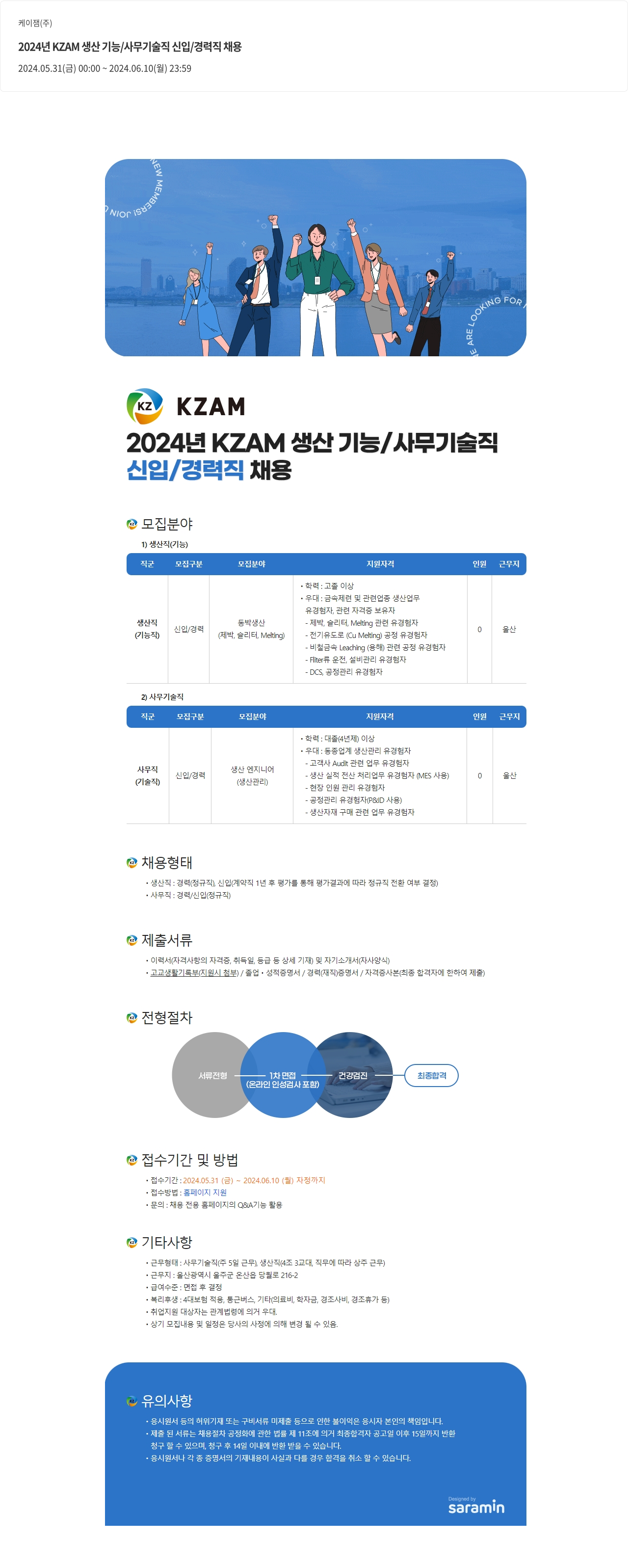 고려아연 2024년 KZAM 생산 기능/사무 기술직 신입/경력직 채용 채용공고