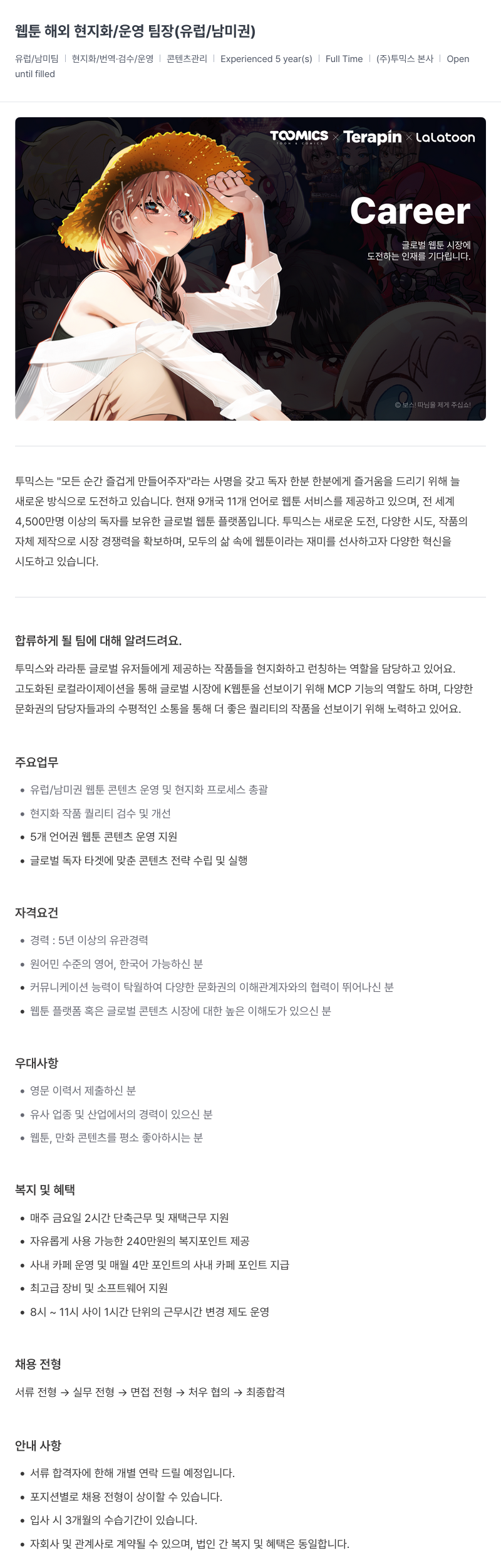 투믹스 웹툰 해외 현지화 / 운영 팀장 (유럽 / 남미권) 채용공고