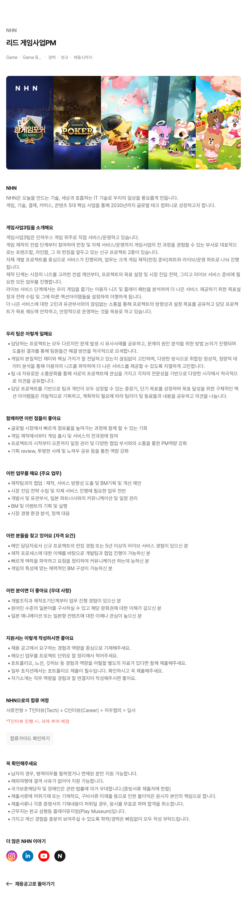 NHN 리드 게임 사업 PM 채용공고