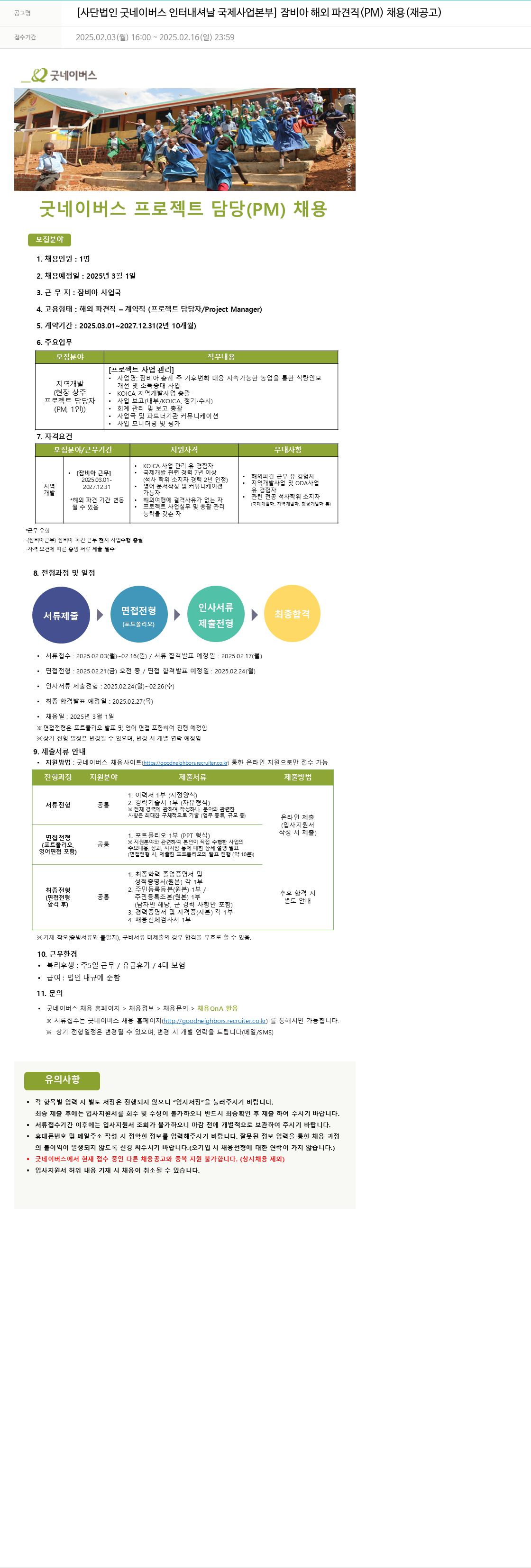 굿네이버스 잠비아 해외 파견직 (PM) 채용 (재공고) 채용공고
