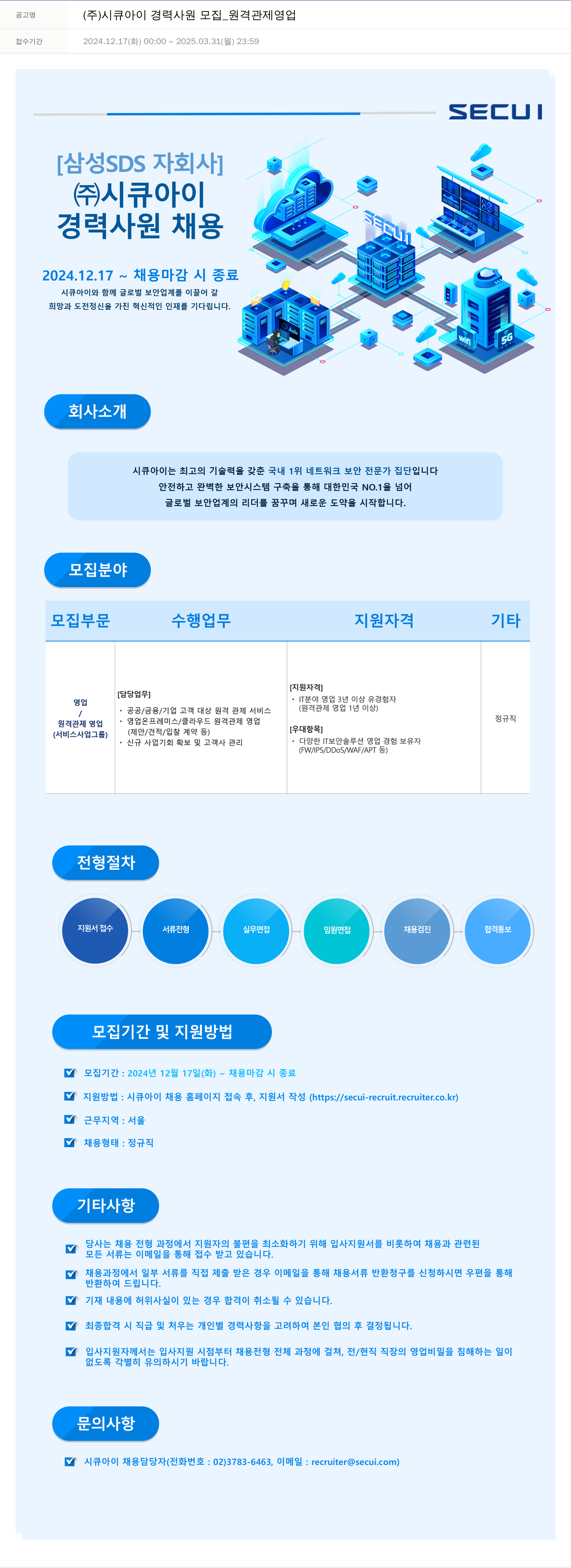 시큐아이 (주)시큐아이 경력 사원 모집 _ 원격 관제 영업 채용공고