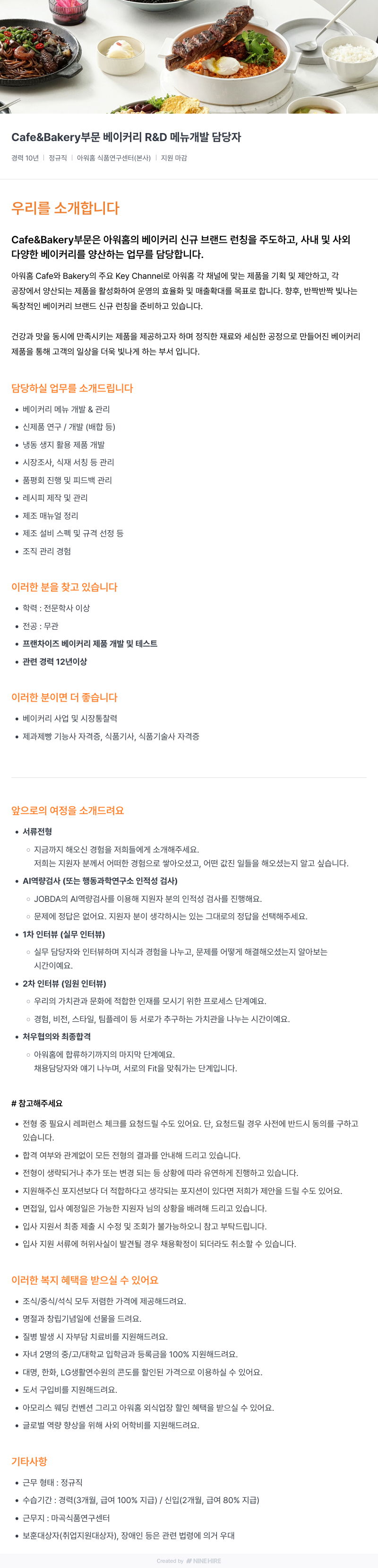 아워홈 Cafe & Bakery 부문 베이커리 R&D 메뉴 개발 담당자 채용공고