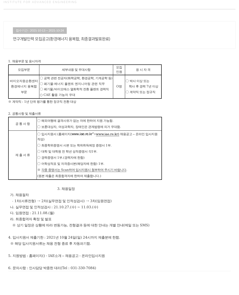 고등기술연구원연구조합 연구 개발 인력 모집 공고 (환경 에너지 융복합) 채용공고