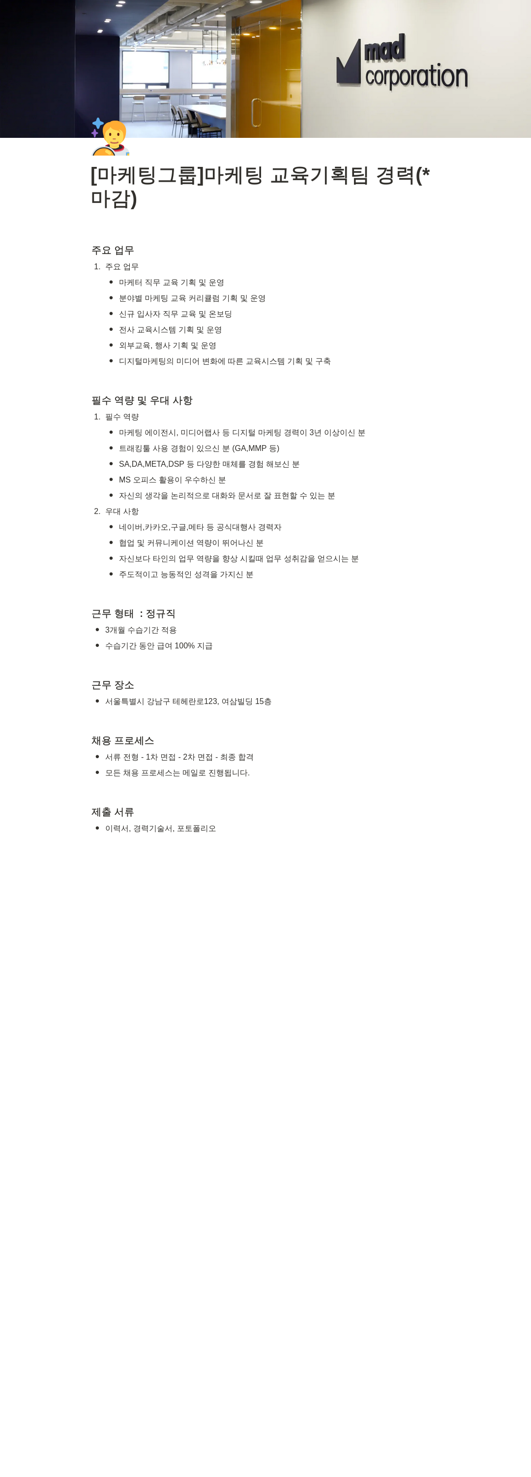 매드코퍼레이션 [마케팅 그룹] 마케팅 교육 기획팀 경력 채용 채용공고