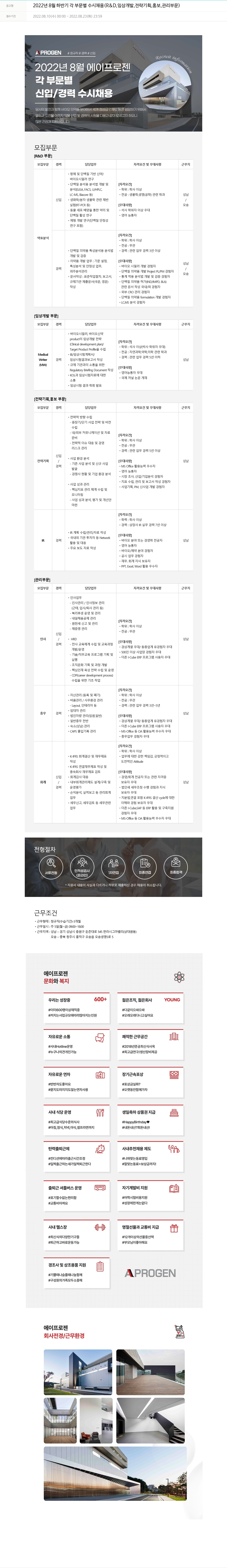 에이프로젠 2022년 8월 하반기 각 부문 별 수시 채용 (R&D, 임상 개발, 전략 기획, 홍보, 관리 부문) 채용공고
