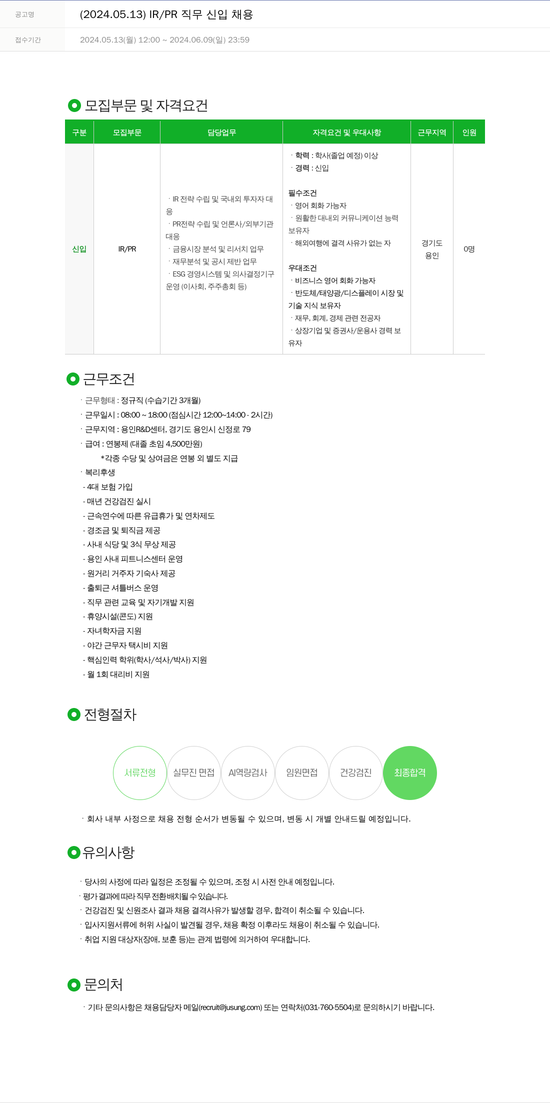 주성엔지니어링 2024.05.13 IR / PR 직무 신입 채용 채용공고