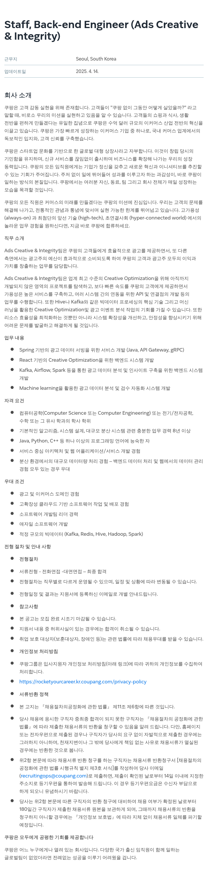 쿠팡 Staff, Back-end Engineer (Ads Creative & Integrity) 채용공고