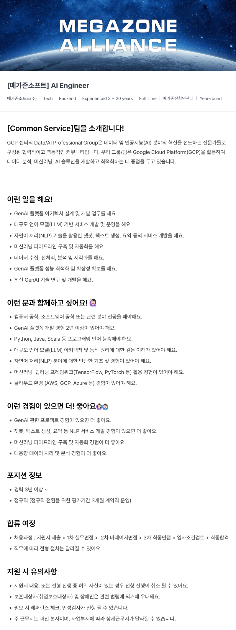 메가존클라우드 [메가존 소프트] AI Engineer 채용공고