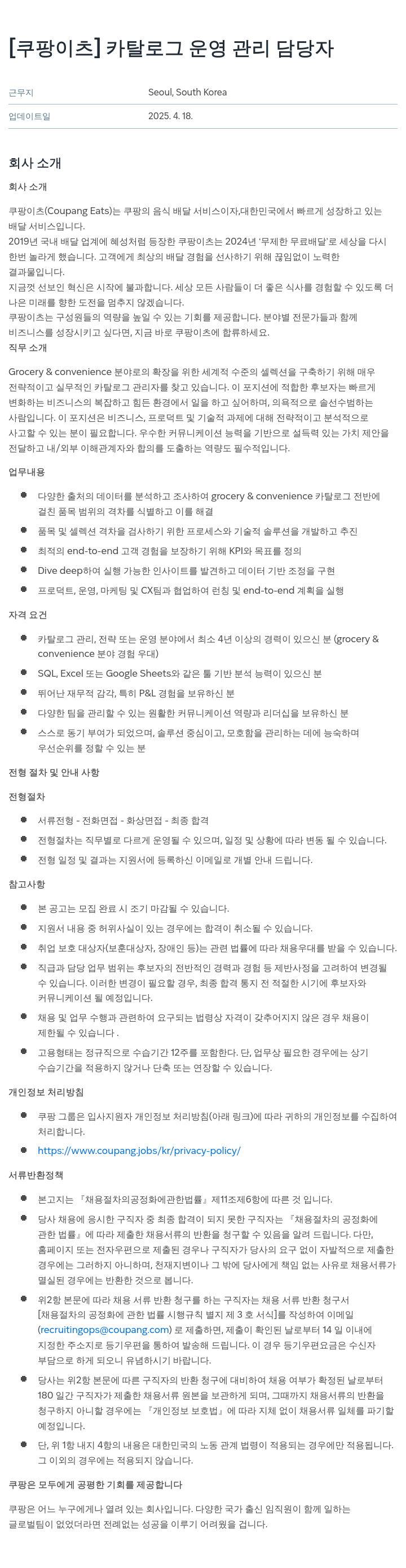 쿠팡이츠 [쿠팡 이츠] 카탈로그 운영 관리 담당자 채용공고