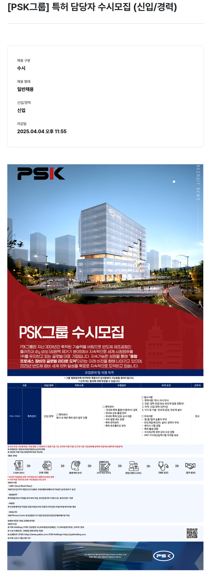 PSK [ PSK 그룹 ] 특허 담당자 수시 모집 ( 신입 / 경력 ) 채용공고