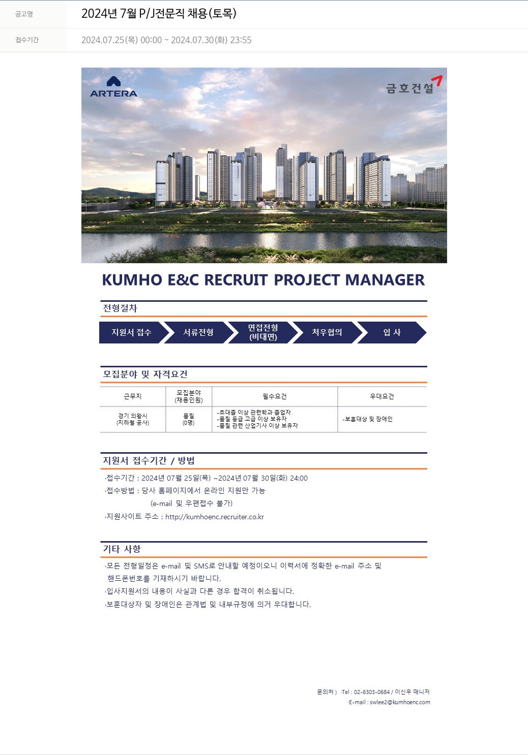 금호건설 2024년 7월 P/J 전문직 채용 (토목) 채용공고