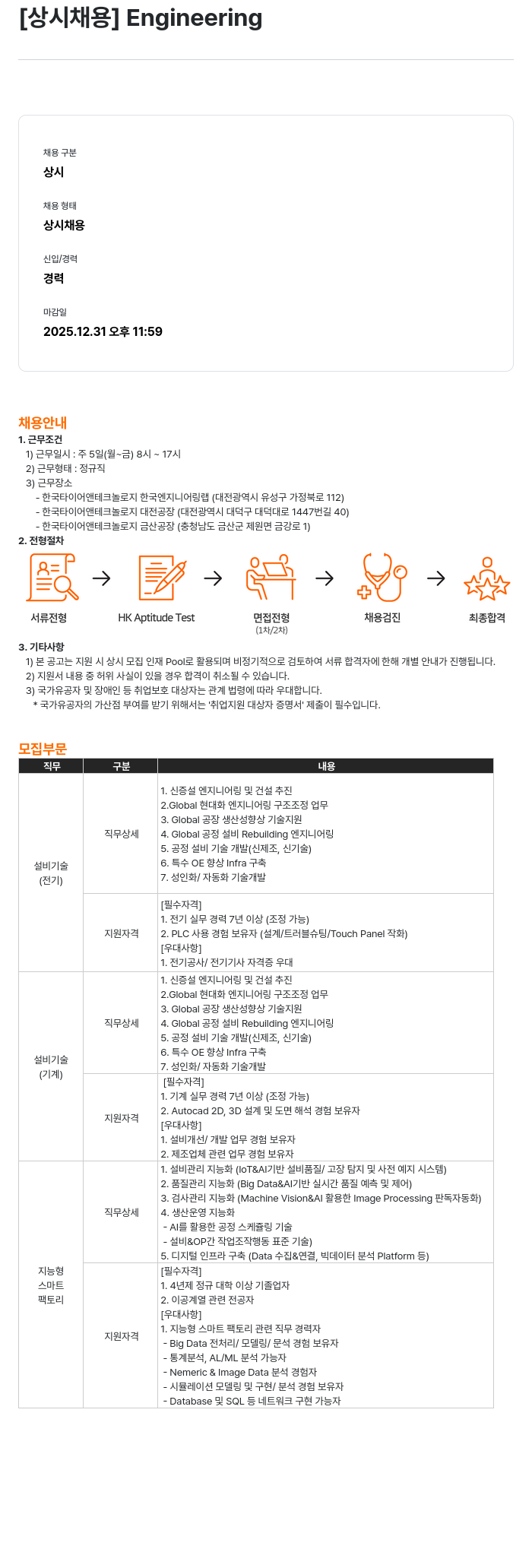 한국타이어앤테크놀로지 [상시 채용] Engineering 채용공고