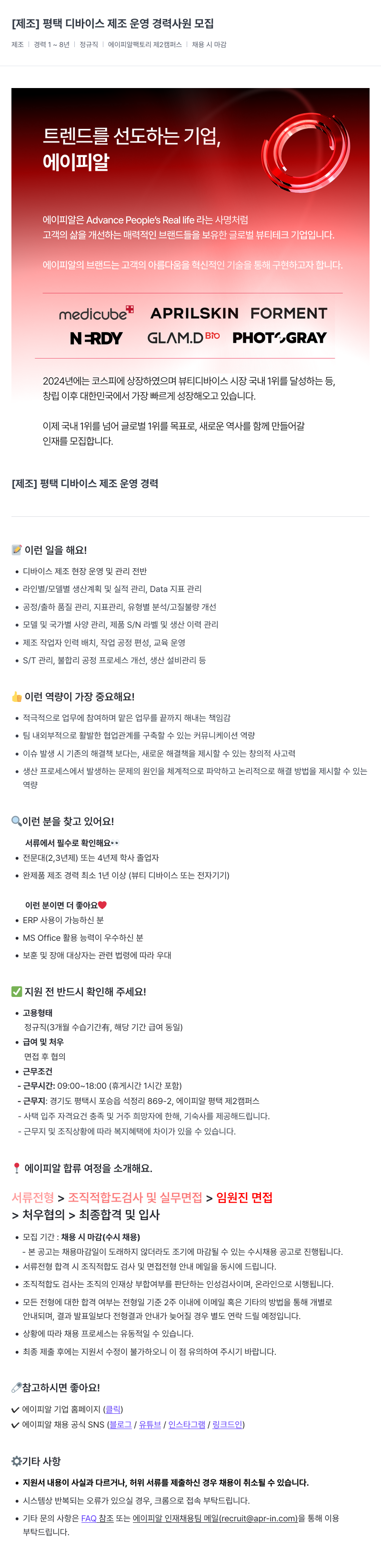 에이피알 [제조] 평택 디바이스 제조 운영 경력 사원 모집 채용공고