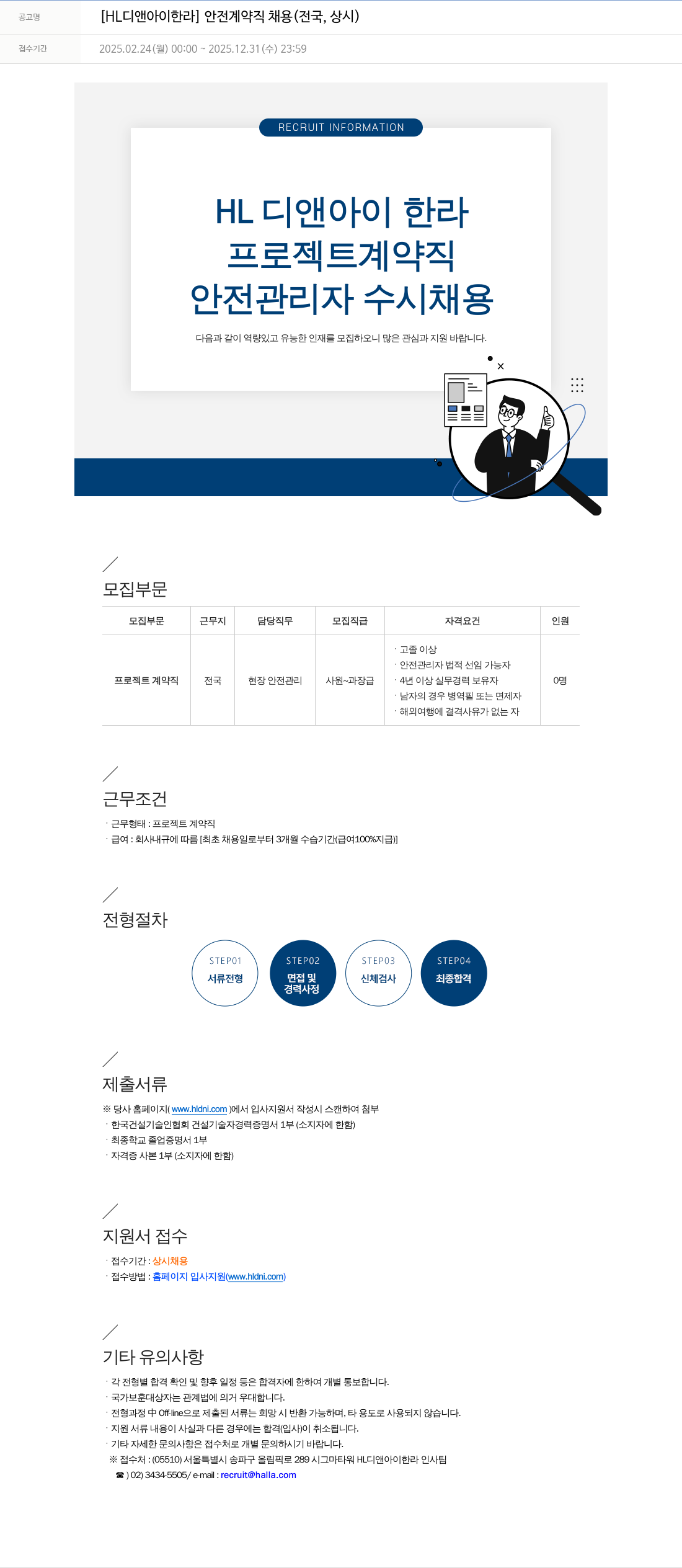 HL디앤아이한라 안전 계약직 채용 (전국, 상시) 채용공고