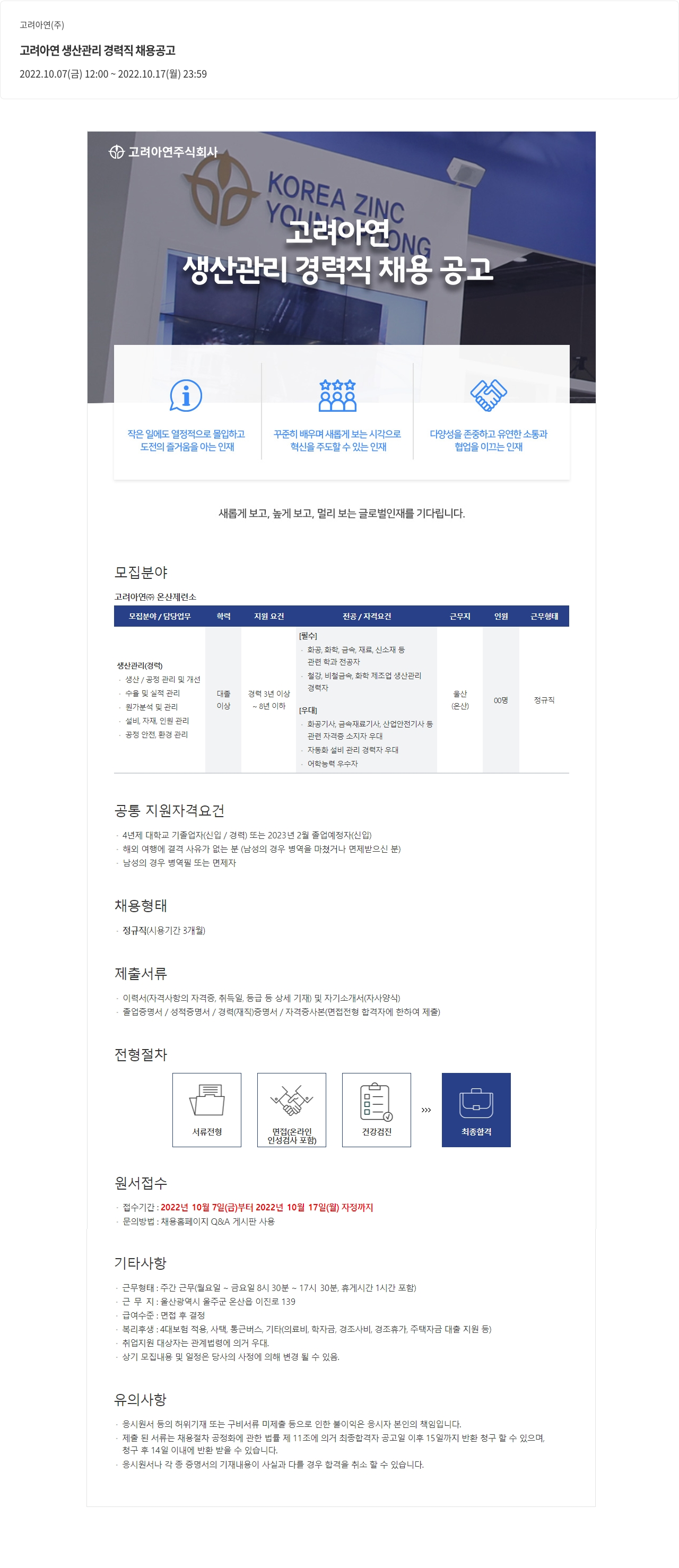 고려아연 고려 아연 생산 관리 경력직 채용 공고 채용공고