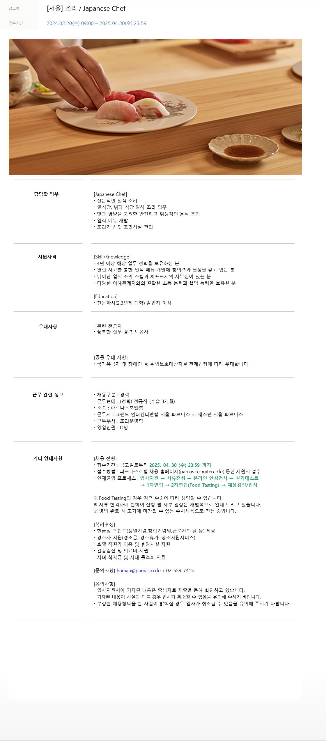 파르나스호텔 [서울] 조리 / Japanese Chef 채용공고