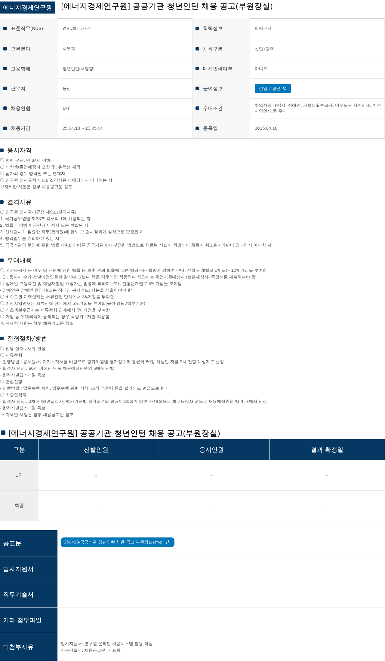 에너지경제연구원 [에너지경제연구원] 공공기관 청년 인턴 채용 공고 (부원장실) 채용공고
