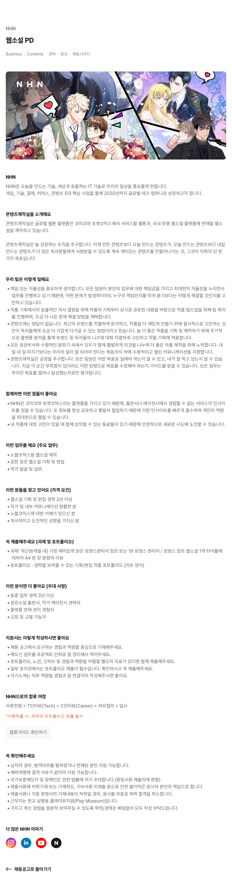 NHN 웹 소설 PD (Business Contents | 경력 정규) 채용공고