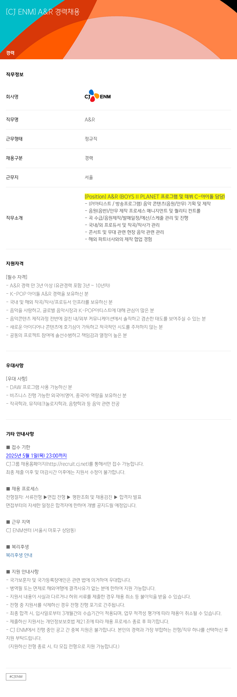 CJENM [CJ ENM] A&R 경력 채용 채용공고