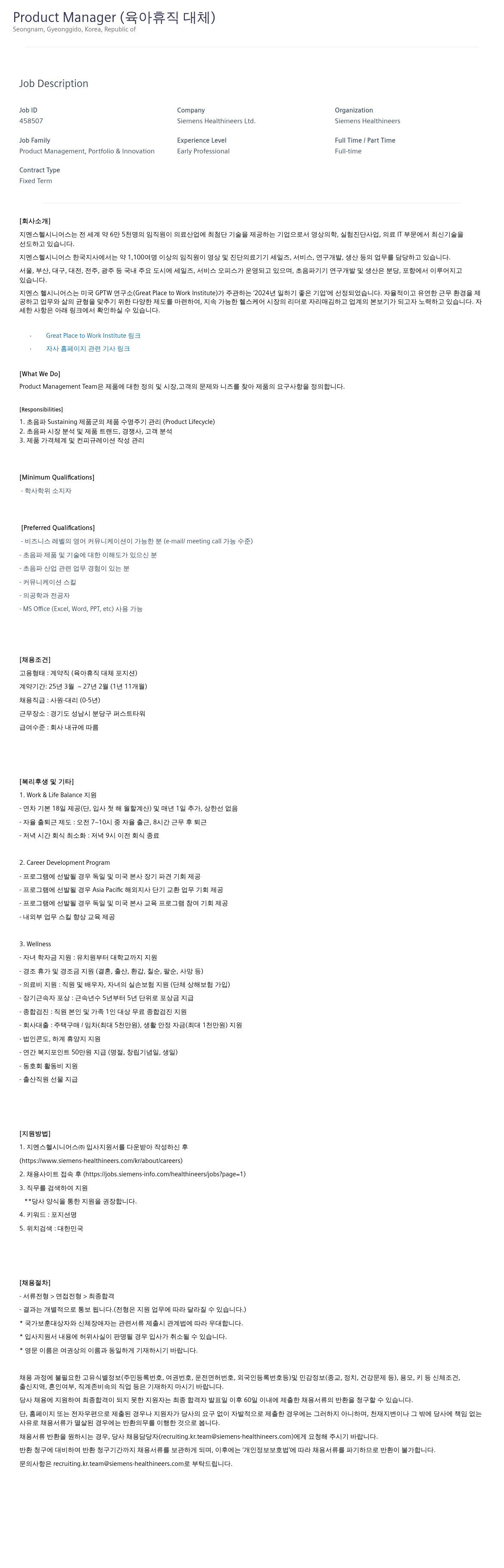 지멘스 Product Manager (육아 휴직 대체) 채용공고