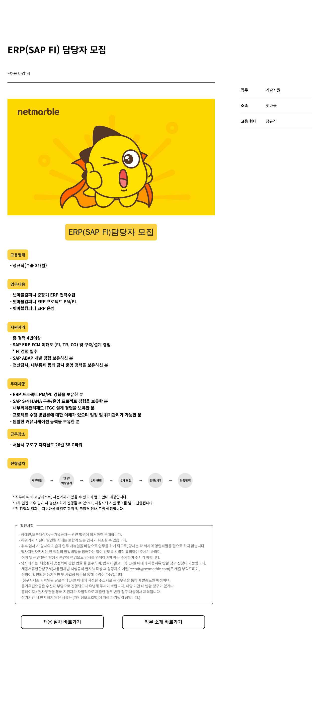 넷마블 ERP (SAP FI) 담당자 모집 채용공고