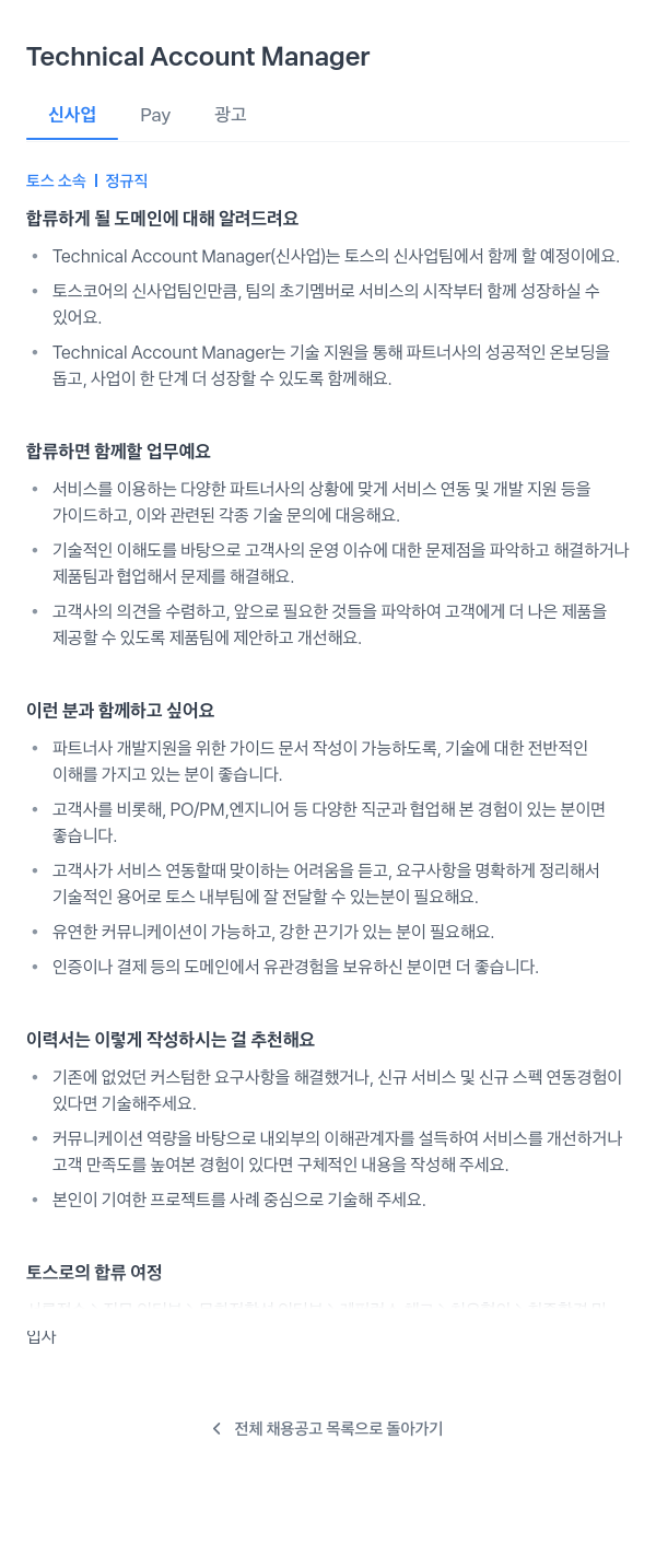 비바리퍼블리카 Technical Account Manager (신사업 Pay 광고) 채용공고