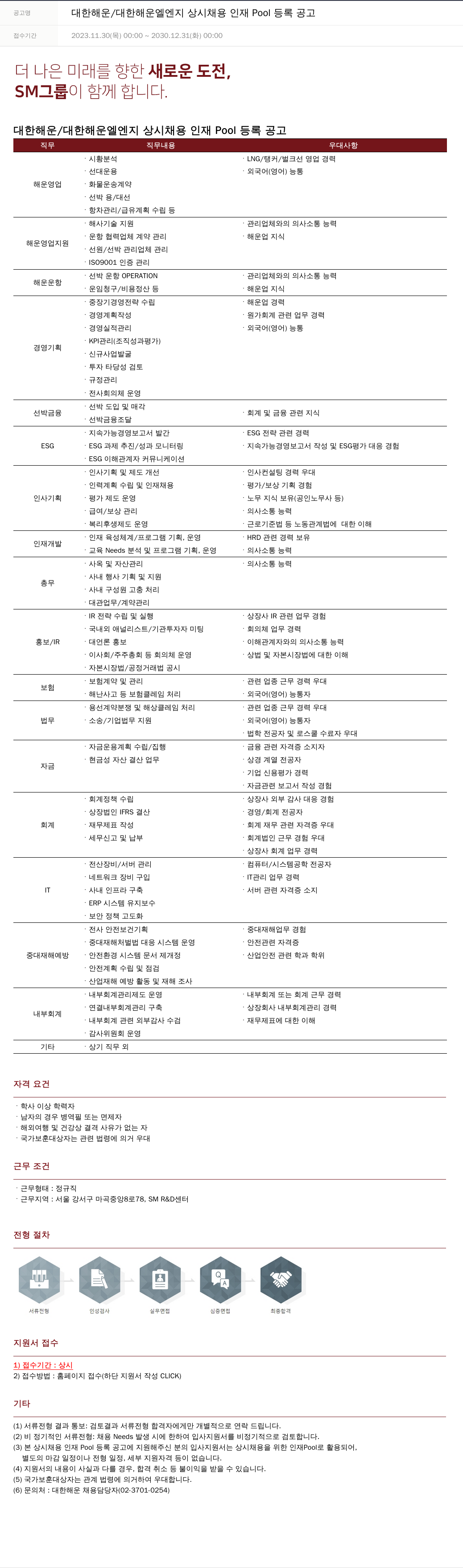 SM대한상선 대한 해운 / 대한 해운 엘엔지 상시 채용 인재 Pool 등록 공고 채용공고